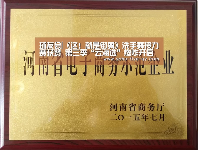 球友会|《这！就是街舞》洗手舞接力赛获赞